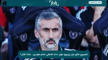 تصريح مثير من ريبيرو حول أداء الأهلي أمام مودرن.. ماذا قال؟